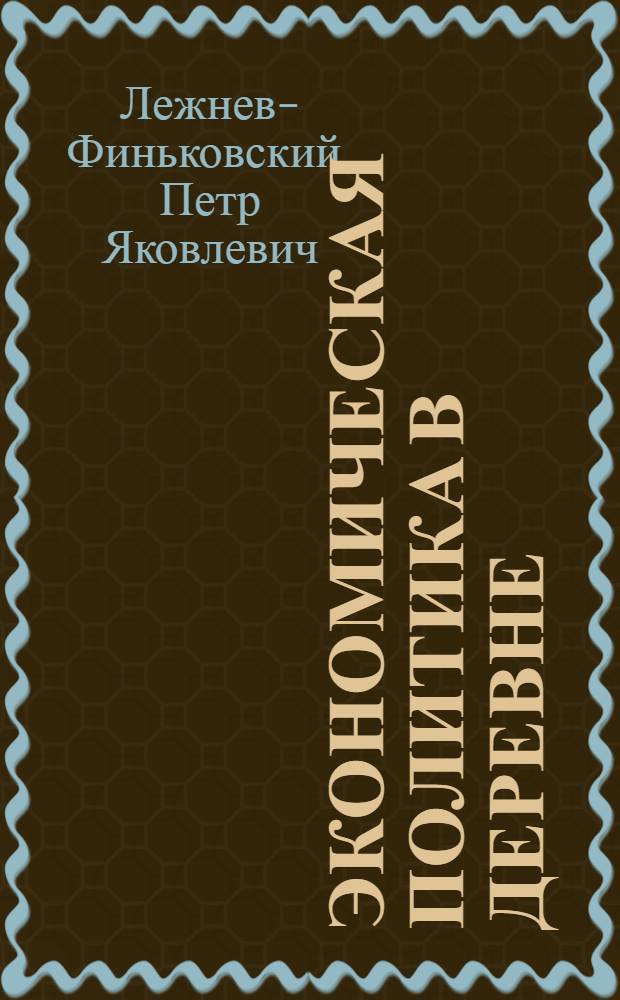 Экономическая политика в деревне