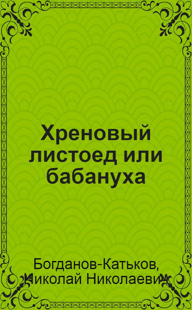 Хреновый листоед или бабануха