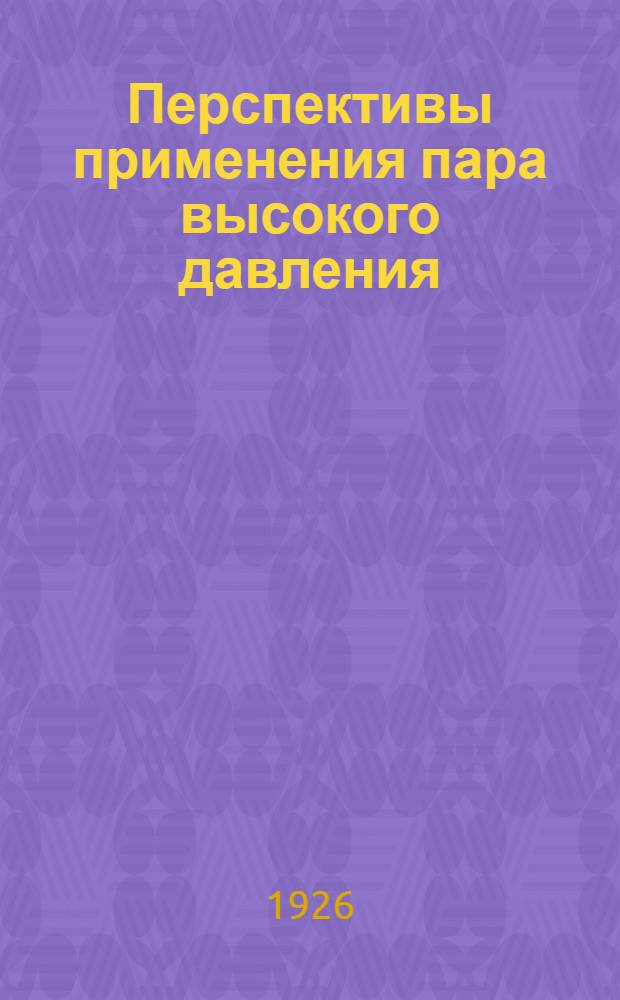 Перспективы применения пара высокого давления