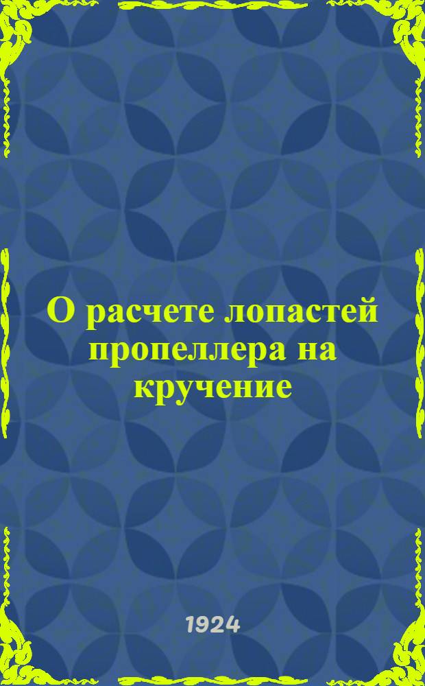 О расчете лопастей пропеллера на кручение