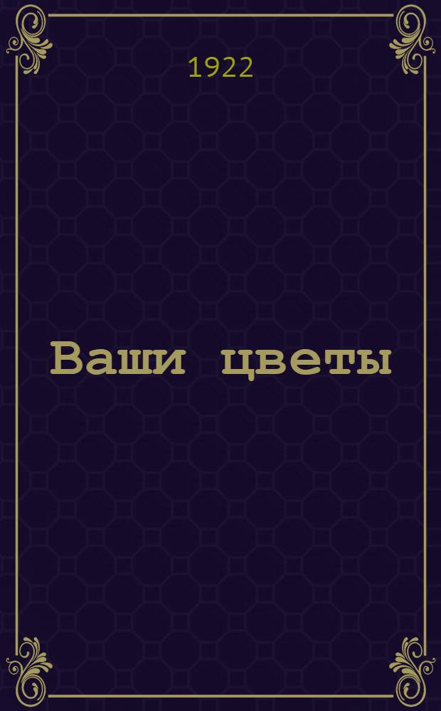 Ваши цветы