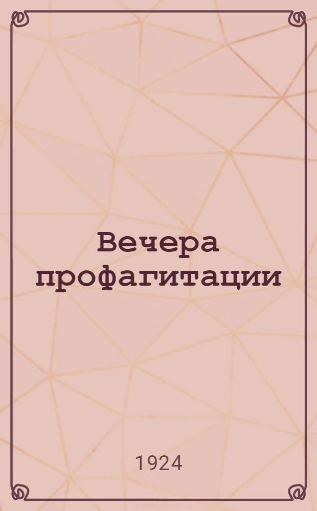 Вечера профагитации : Методмика и материалы. Вып.1
