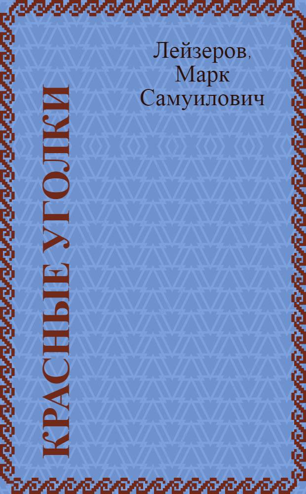 Красные уголки