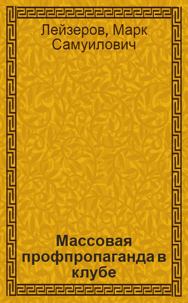 Массовая профпропаганда в клубе
