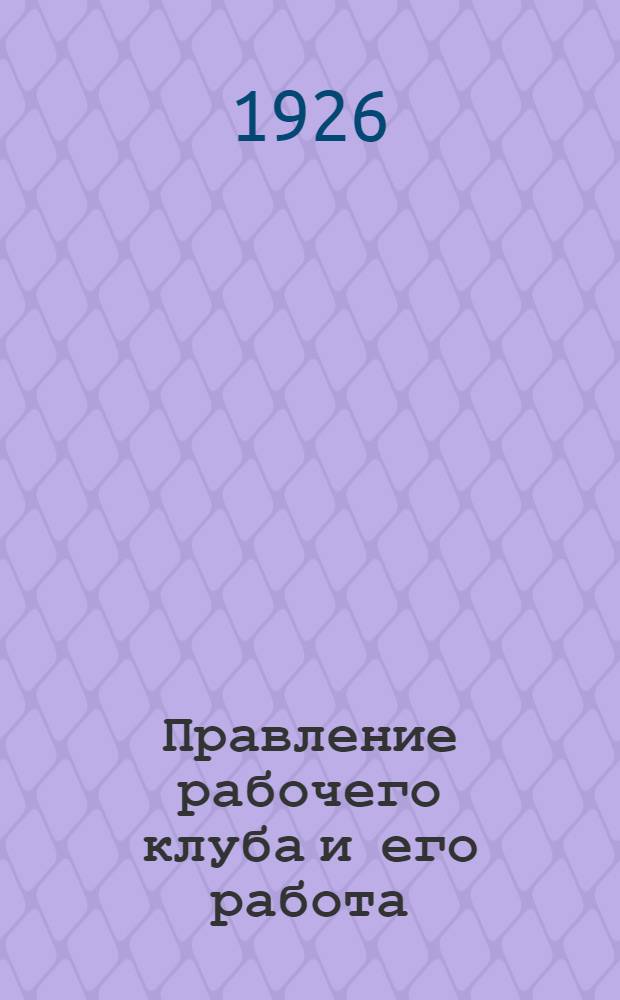 Правление рабочего клуба и его работа