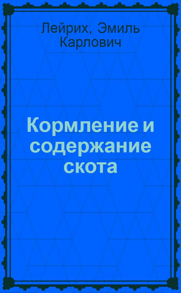 Кормление и содержание скота : Рук. по составлению кормовых норм по крахмал. единицам