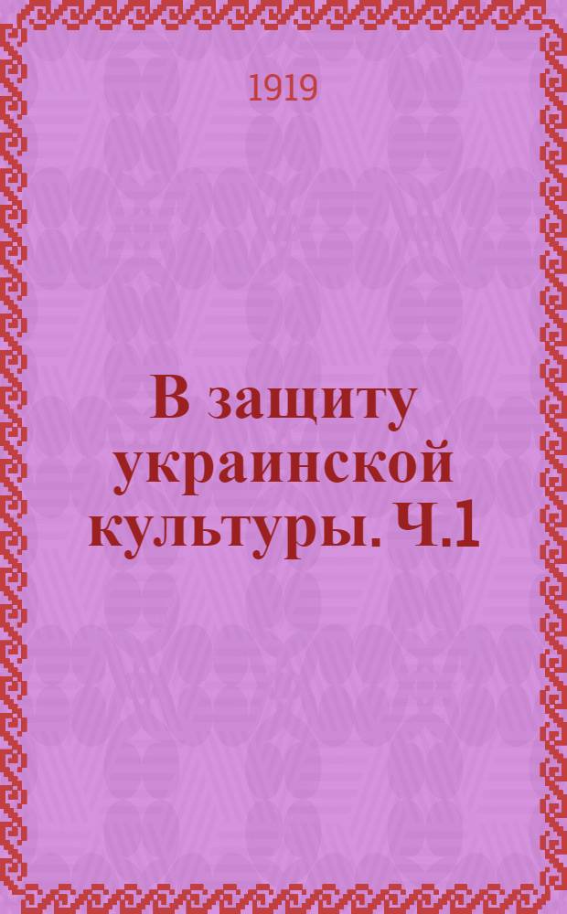 В защиту украинской культуры. Ч.1 : Украинский язык и школа