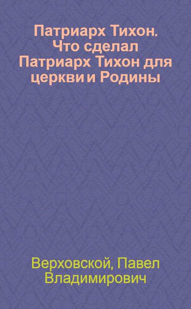 Патриарх Тихон. Что сделал Патриарх Тихон для церкви и Родины