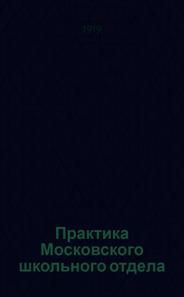 Практика Московского школьного отдела