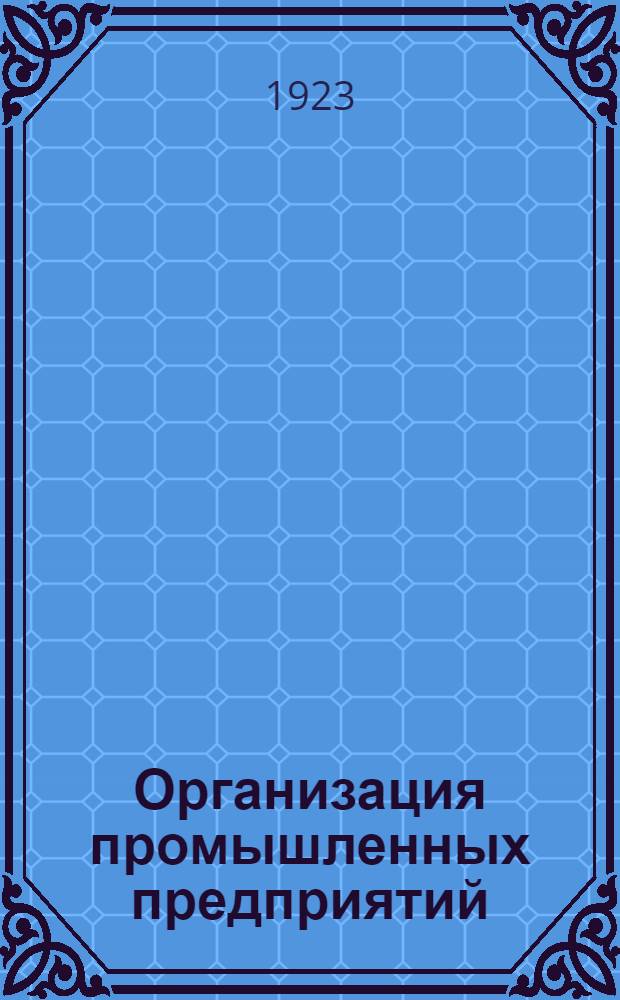 Организация промышленных предприятий