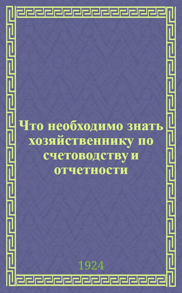 Что необходимо знать хозяйственнику по счетоводству и отчетности