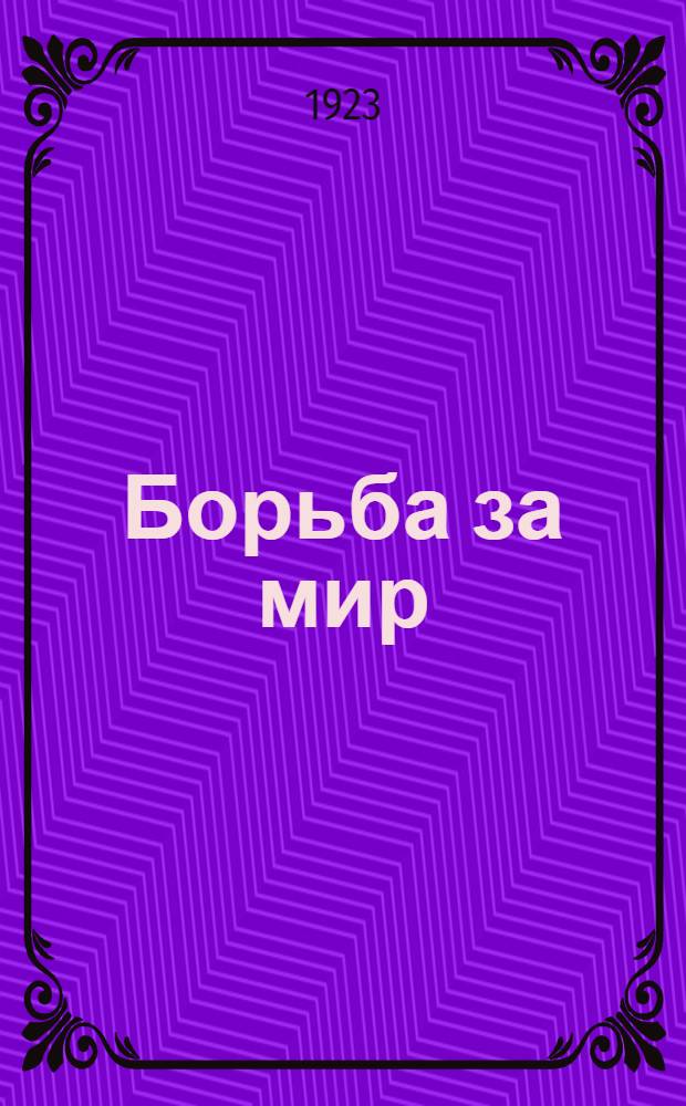 Борьба за мир : Роман