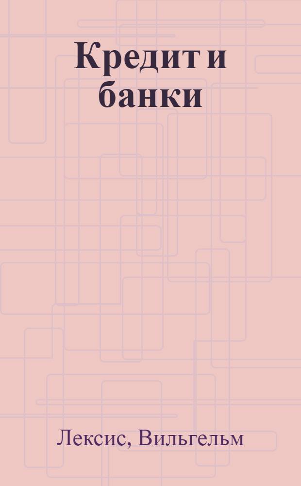 Кредит и банки