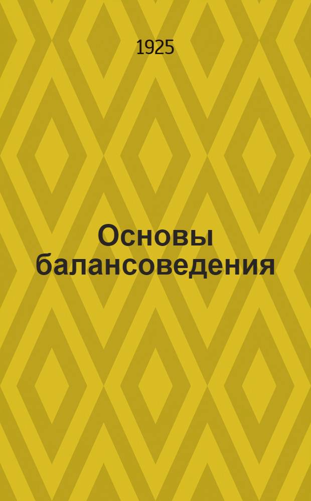 Основы балансоведения