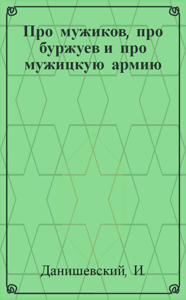 Про мужиков, про буржуев и про мужицкую армию