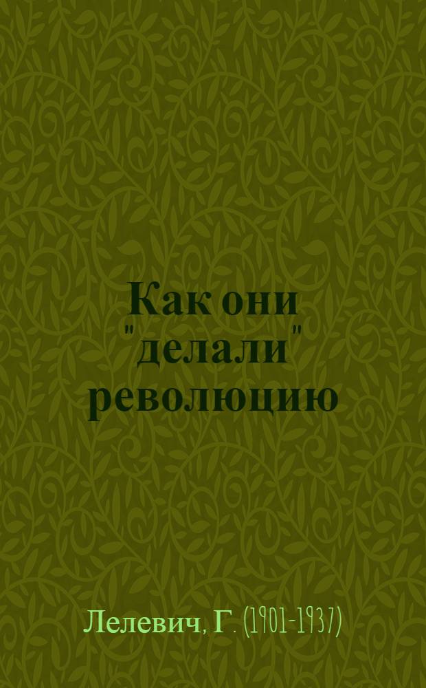 Как они "делали" революцию : (Февраль в белогвард. описании)