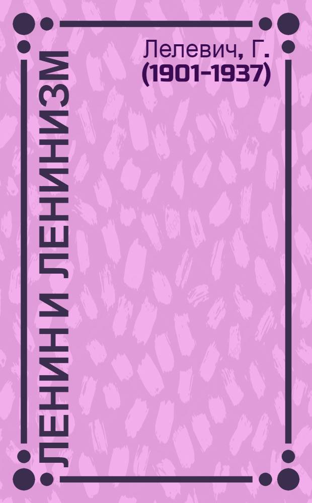 Ленин и ленинизм : Крат. очерк