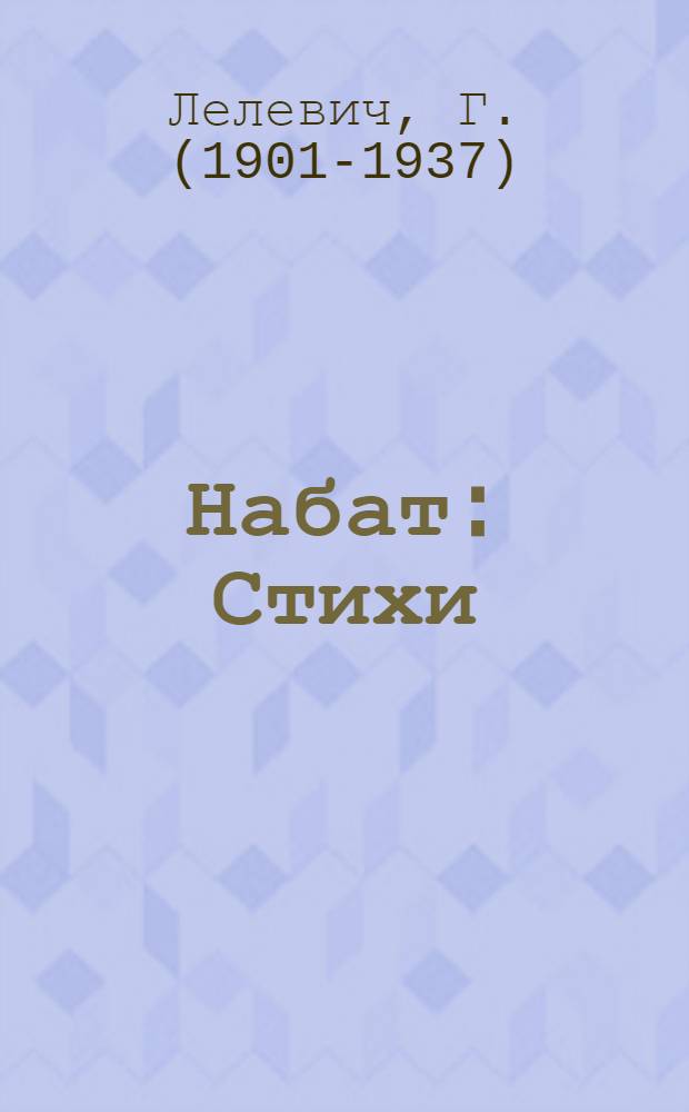 Набат : Стихи