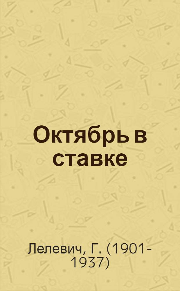 Октябрь в ставке