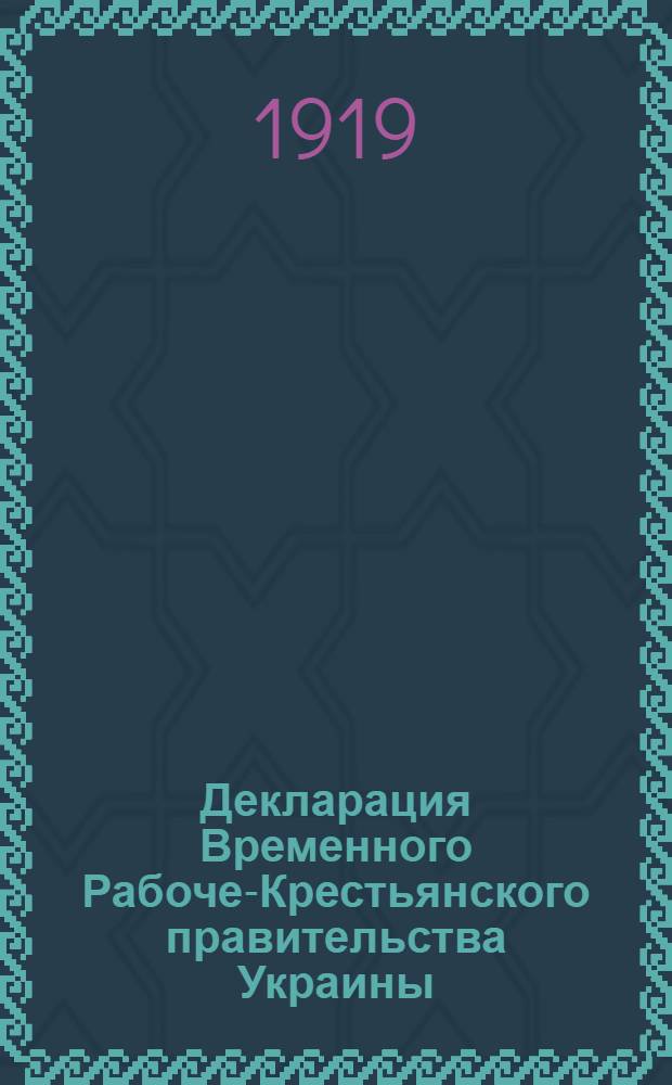 Декларация Временного Рабоче-Крестьянского правительства Украины