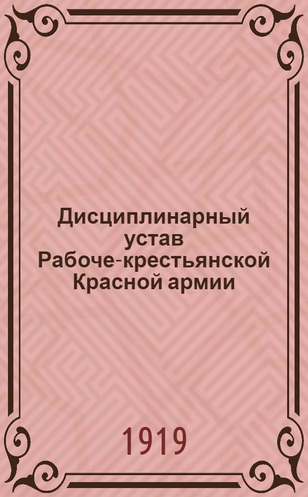Дисциплинарный устав Рабоче-крестьянской Красной армии