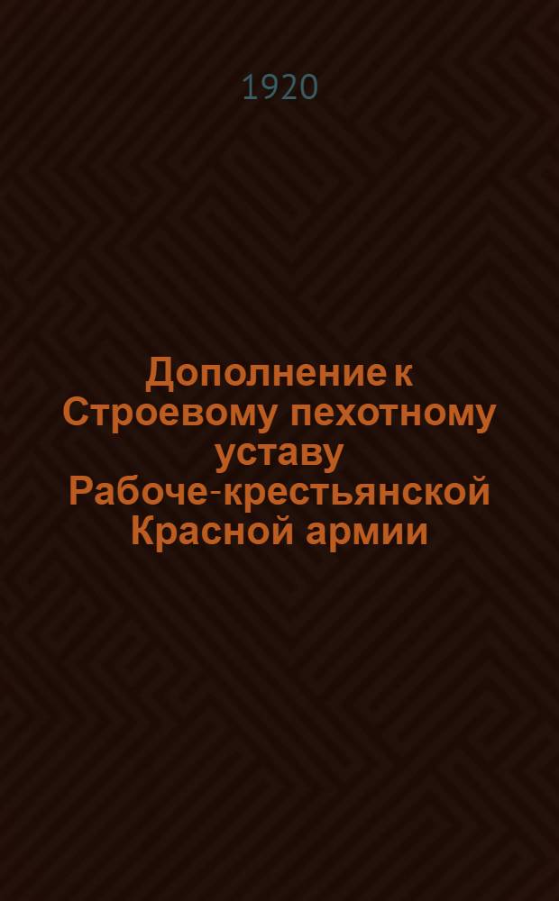 Дополнение к Строевому пехотному уставу Рабоче-крестьянской Красной армии : Обучение штыковому бою