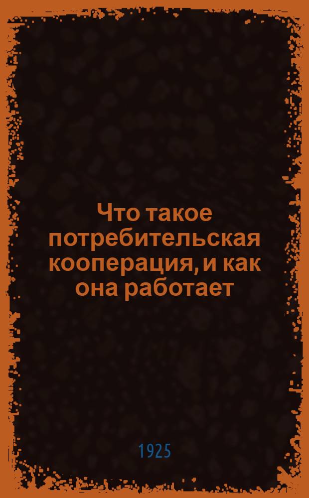 Что такое потребительская кооперация, и как она работает