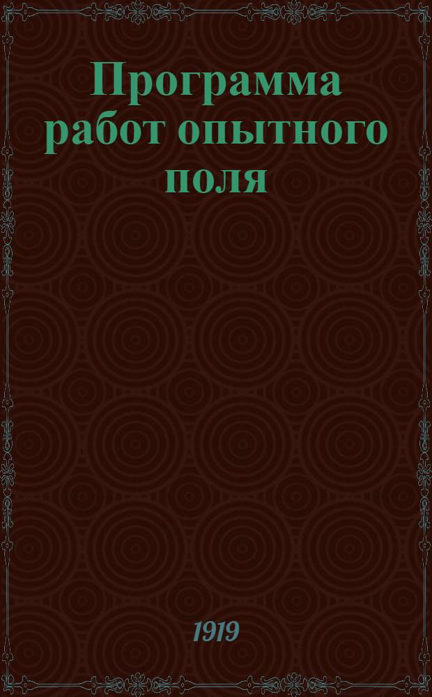 Программа работ опытного поля : Сообщ.1