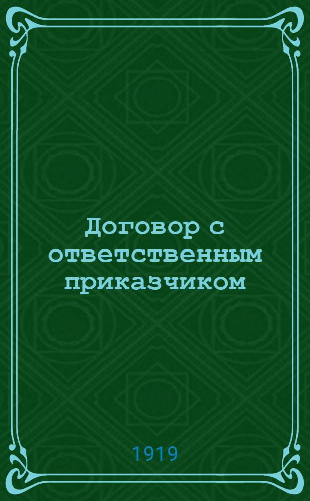 Договор с ответственным приказчиком : C правилами его составления : Инструкция ВЦСПО