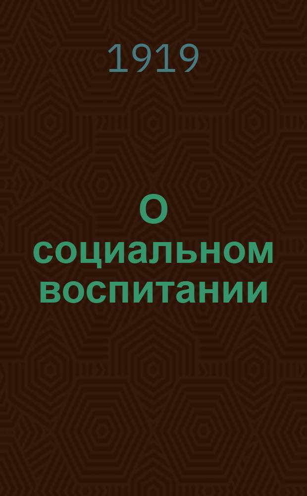 О социальном воспитании : Лекция 2
