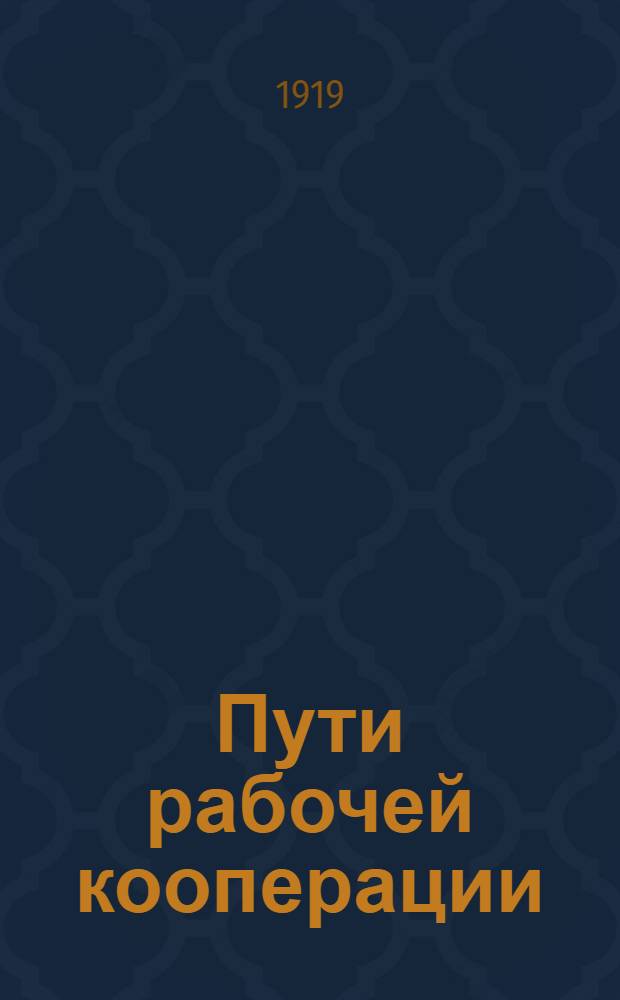 Пути рабочей кооперации