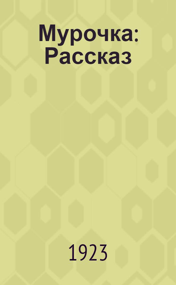 Мурочка : Рассказ