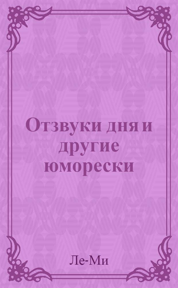 Отзвуки дня и другие юморески