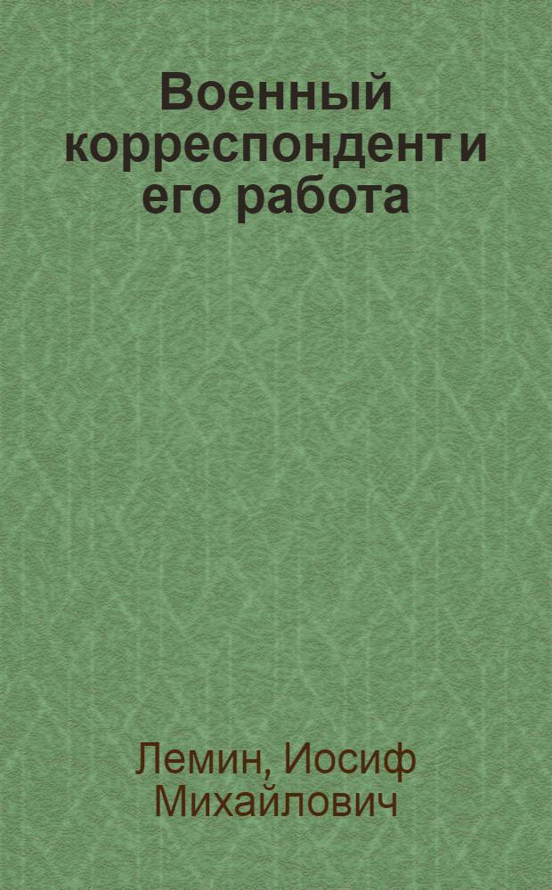 Военный корреспондент и его работа