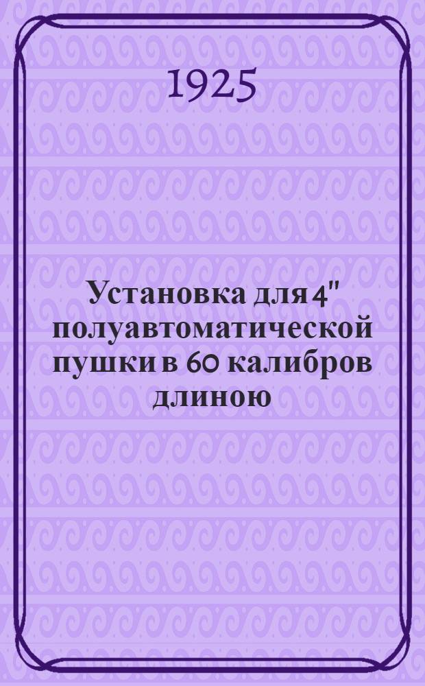 Установка для 4'' полуавтоматической пушки в 60 калибров длиною : С углом в 30° образца 1916 г. Ч.1 : Станок
