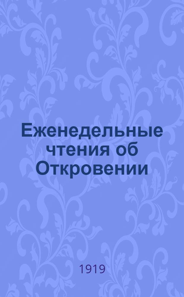 Еженедельные чтения об Откровении