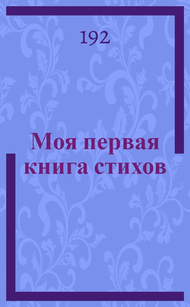 Моя первая книга стихов