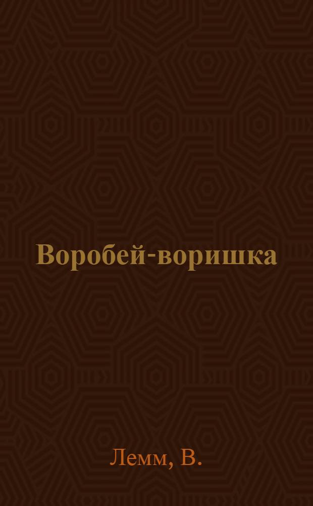 Воробей-воришка : Стишки-шутки
