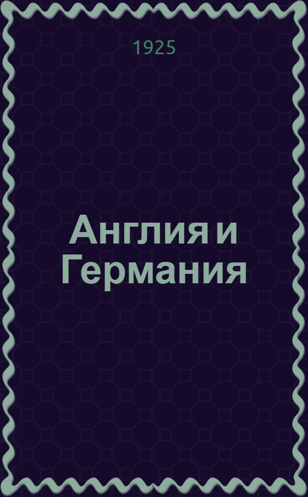 Англия и Германия