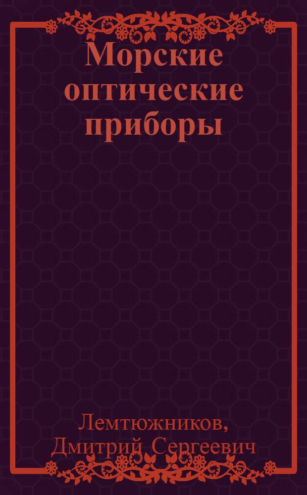 Морские оптические приборы : Элементар. теория и устройство