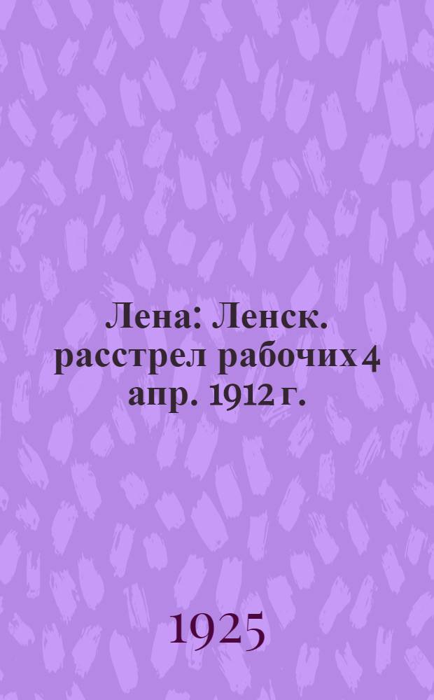 Лена : Ленск. расстрел рабочих 4 апр. 1912 г. : Сб.