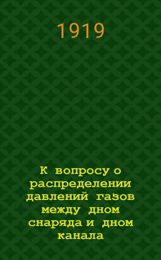 К вопросу о распределении давлений газов между дном снаряда и дном канала