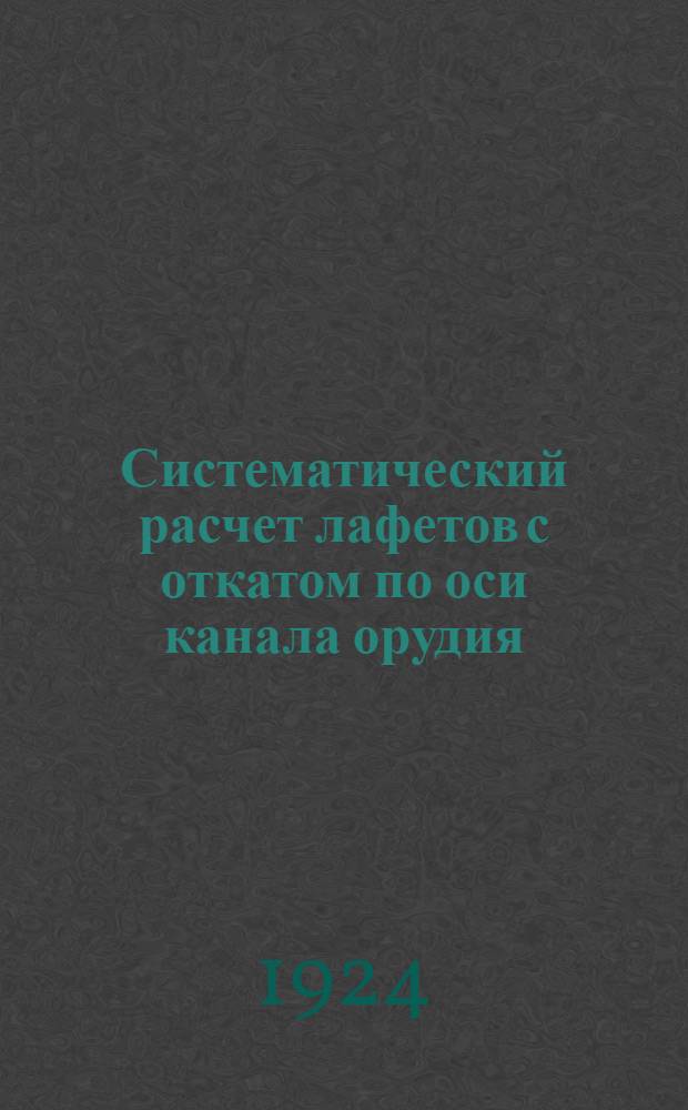 Систематический расчет лафетов с откатом по оси канала орудия