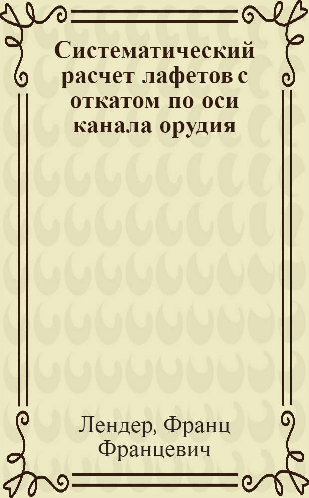 Систематический расчет лафетов с откатом по оси канала орудия