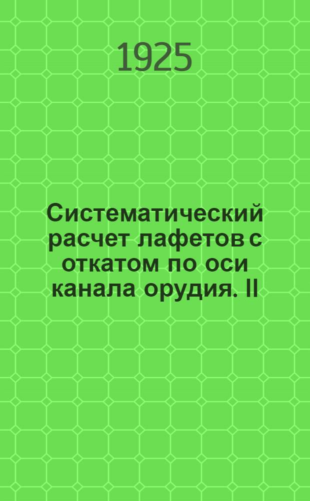 Систематический расчет лафетов с откатом по оси канала орудия. II : Собрание формул для расчета гидравлического тормоза