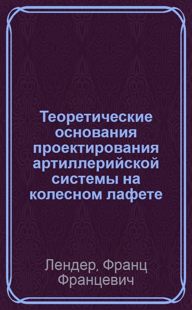 Теоретические основания проектирования артиллерийской системы на колесном лафете