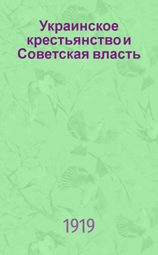 Украинское крестьянство и Советская власть