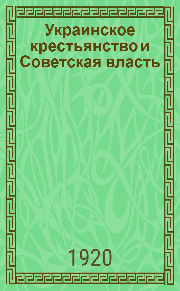 Украинское крестьянство и Советская власть