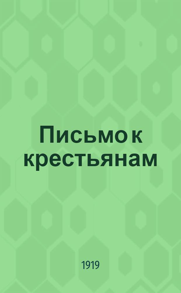 Письмо к крестьянам : Зачем рабочие посылают продовольств. отряды в деревню?