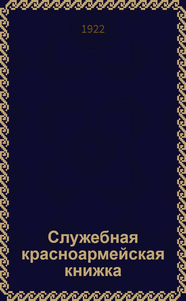 Служебная красноармейская книжка
